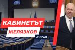 ОНЛАЙН РЕПОРТАЖ: Народното събрание одобри кабинета „Желязков“