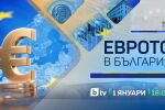 Специално студио „Еврото в България“
