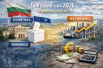 Предсказанията за 2026 г.: Крехко коалиционно управление и съдебна реформа, но постен бюджет