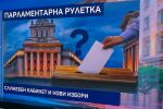 Утре започва новият политически сезон: Какво се очаква? 