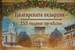 bTV Репортерите: Българската екзархия - 155 години по-късно
