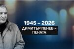 ОНЛАЙН РЕПОРТАЖ: България се сбогува с Димитър Пенев (ВИДЕО)
