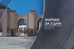 bTV разказва: Мароко за 3 дни (II част)