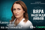 „ВЯРА, НАДЕЖДА, ЛЮБОВ“ – новият български сериал на bTV стартира тази пролет