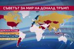 Новият съвет за мир: Международна организация или частен клуб?