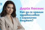 Дерйа Хюсеин: Ето как да се храним здравословно с ограничен бюджет