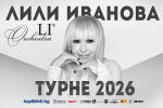 Лили Иванова с турне в 13 български града - ето датите на концертите през 2026 г.