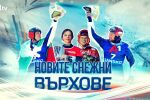 bTV Репортерите: Новите снежни върхове (ВИДЕО)