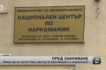 Националният център по наркомании е пред закриване