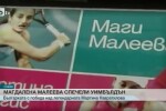 Титла на Уимбълдън за българската тенис-легенда Магдалена Малеева