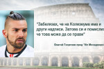 Благой Георгиев призна: Издълбах инициалите си върху колона в Колизеума