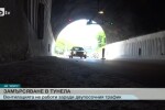 Задимен въздух в тунела „Витиня” пречи на шофьорите