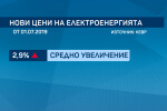 Окончателно: От 1 юли токът поскъпва средно с 2,9%, парното – с 3,53%