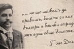 Как София и Скопие ще отбележат 150 г. от рождението на Гоце Делчев?