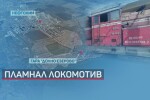 Влакът от Ямбол за Бургас е спрян извънредно заради дим в локомотива