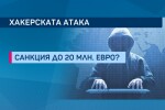 Санкция до 20 млн. евро грозят НАП заради изтеклите лични данни на милиони българи