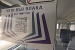 Виртуална библиотека във влаковете стимулира четенето с телефон у нас 