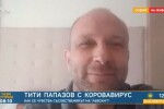 Тити Папазов: За носител на коронавируса се чувствам добре, даже отлично (ВИДЕО)