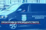 Арести в екипа на президента (ОБЗОР)