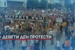 Девети ден на национални протести в страната (ВИДЕО И СНИМКИ)