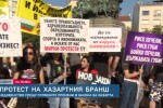 Протест пред Народното събрание на хазартния бранш