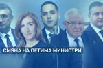 Парламентът гласува оставките на министрите 