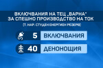 Студеният резерв: ТЕЦ „Варна“ е имала 5 включвания със задача спешно да произведе ток