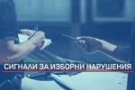 Прокуратурата разследва над 220 сигнала, свързани с нарушения на изборния процес