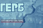 ГЕРБ: Рашков да спре да разказва, а да започне да доказва твърденията си