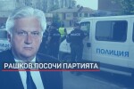 Срещу търговията с вот: Рашков с обвинения към ГЕРБ и прокуратурата (ОБЗОР)