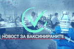 Нови облекчения за ваксинираните срещу COVID-19