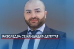 Поисканият имунитет: Разследваният кандидат-депутат е от „Изправи се! Мутри вън!“