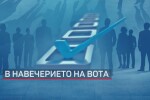 До деня за размисъл: Образувани са 69 досъдебни производства за търговия с вот