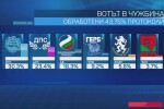 Вотът в чужбина при обработени 43,7% протоколи: ИТН получава 30,3%