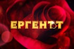 „Ергенът“ се впуска в търсене на дама за сърцето на мъжа мечта 