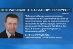 Янаки Стоилов: Не смятам, че шансовете са големи този ВСС да освободи главния проурор