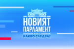 ОНЛАЙН РЕПОРТАЖ: Новият парламент - какво следва?