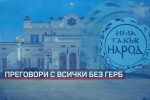 Разговорите за кабинет: Най-вероятно консултациите на ИТН ще са в събота