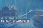 Социалните партньори подкрепиха актуализацията на бюджета и пенсиите (ОБЗОР)