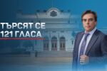 Програмата за управление: Търсят се още гласове за подкрепа