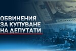 Остри обвинения между политици за купуване на депутати