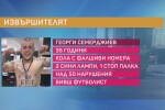 Ясен Тодоров: Семержиев е отказал да даде проба за наркотици, предстои днес да бъде взета