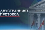 В МВнР бе подписан втори протокол между България и РСМ