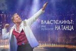 bTV Репортерите: „Властелинът на танца“ - зад кулисите