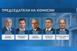 Бойкот и напусната пленарната зала: Депутатите избраха председателите на комисии