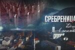 bTV Репортерите: Сребреница – бъдеще в миналото