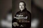 Кирил Маричков - сладкодумният „щурец