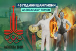 Всичко коз за Александър Томов! 33 кг медали и тапети от карти (ВИДЕО)
