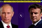 Първи разговор от 2022 г. насам: Какво си казаха Путин и Макрон за два часа?