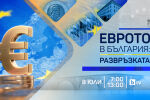 bTV представя „Еврото в България – Развръзката“: Специална продукция на 8 юли